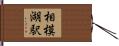 相模湖駅 Hand Scroll