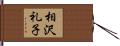 相沢礼子 Hand Scroll