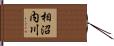 相沼内川 Hand Scroll