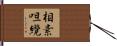相素呾纜 Hand Scroll