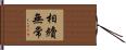 相續無常 Hand Scroll