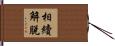 相續解脫 Hand Scroll