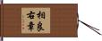 相良右章 Hand Scroll