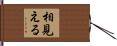 相見える Hand Scroll
