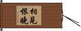 相見恨晚 Hand Scroll