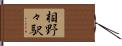 相野々駅 Hand Scroll