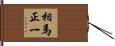 相馬正一 Hand Scroll
