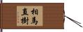 相馬直樹 Hand Scroll