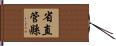 省直管縣 Hand Scroll