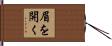 眉を開く Hand Scroll