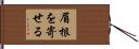眉根を寄せる Hand Scroll