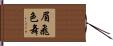 眉飛色舞 Hand Scroll