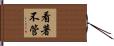 看著不管 Hand Scroll