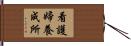 看護婦養成所 Hand Scroll