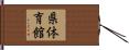 県体育館 Hand Scroll