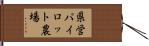県営パイロット農場 Hand Scroll
