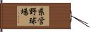 県営野球場 Hand Scroll