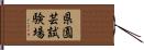 県園芸試験場 Hand Scroll