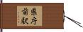 県庁前駅 Hand Scroll