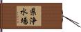 県浄水場 Hand Scroll