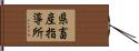 県畜産指導所 Hand Scroll