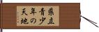 県立青少年の天地 Hand Scroll
