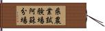 県農業試験場阿蘇分場 Hand Scroll