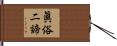 眞俗二諦 Hand Scroll