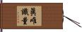 眞唯識量 Hand Scroll