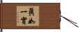 眞如一實 Hand Scroll
