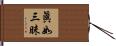 眞如三昧 Hand Scroll