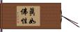 眞如佛性 Hand Scroll