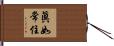 眞如常住 Hand Scroll