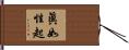 眞如性起 Hand Scroll