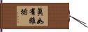 眞如有雜垢 Hand Scroll