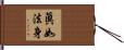 眞如法身 Hand Scroll
