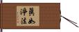 眞如淨法 Hand Scroll