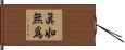 眞如無爲 Hand Scroll