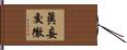 眞妄交徹 Hand Scroll