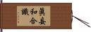 眞妄和合識 Hand Scroll