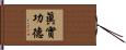 眞實功德 Hand Scroll