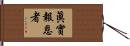 眞實報恩者 Hand Scroll