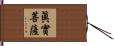 眞實菩薩 Hand Scroll