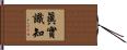 眞實識知 Hand Scroll