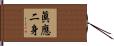 眞應二身 Hand Scroll