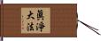 眞淨大法 Hand Scroll