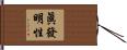 眞發明性 Hand Scroll