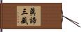 眞諦三藏 Hand Scroll