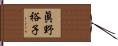 眞野裕子 Hand Scroll