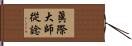 眞際大師從諗 Hand Scroll